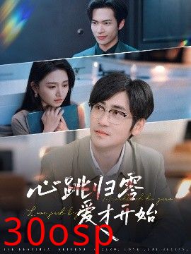 心跳归零爱才开始