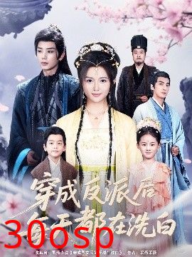 穿成反派后每天都在洗白