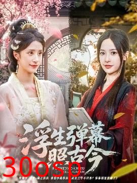 浮生弹幕照古今