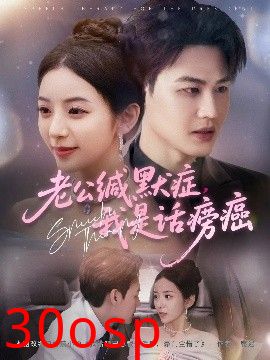 老公缄默症我是话痨癌