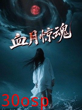 血月惊魂