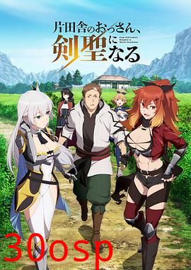 乡下大叔成为剑圣