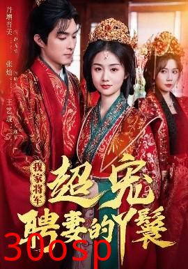 我家将军超宠聘妻的丫鬟