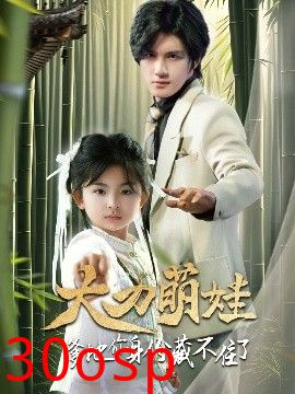 大力萌娃爹地你身份藏不住了