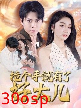 拉个手就有了好大儿