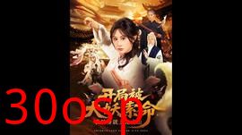 开局被大妖索命我转身就上龙虎山