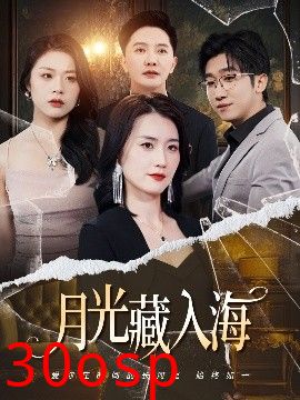 月光藏入海