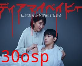 我亲爱的宝贝～直到我支配你～