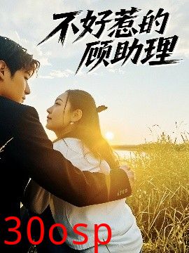 不好惹的顾助理