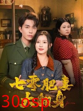 七零肥妻大翻身