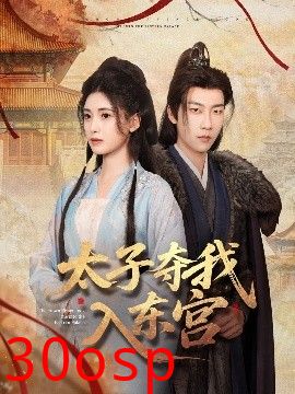 太子夺我入东宫
