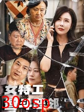 女特工智斗恶邻