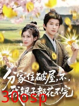 分家住破屋，不，我银子都花不完