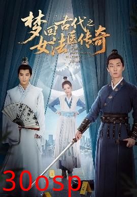 梦回古代之女法医传奇