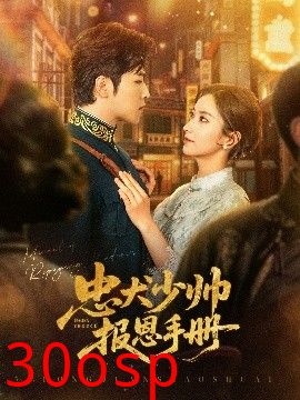 忠犬少帅报恩手册