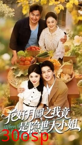 花好月圆之我竟是隐世大小姐