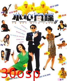 小心间谍粤语