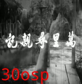 万里寻亲记粤语