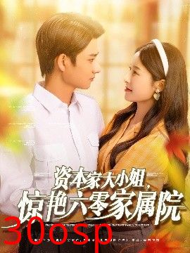 资本家大小姐，惊艳六零家属院