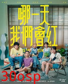 哪一天我们会红