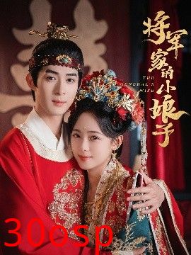 将军家的小娘子