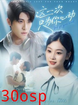 这一次只为你心动