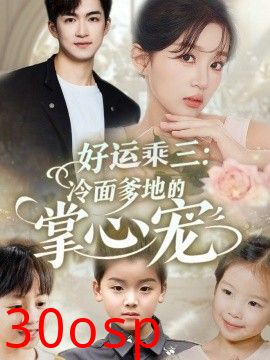 好运乘三冷面爹地的掌心宠