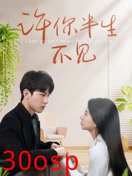 许你半生不见