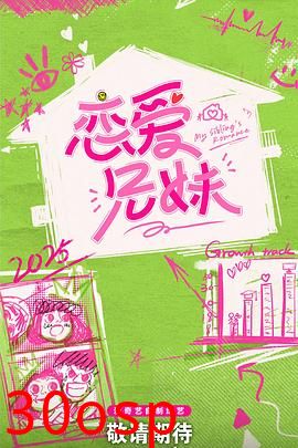 恋爱兄妹(中国版)