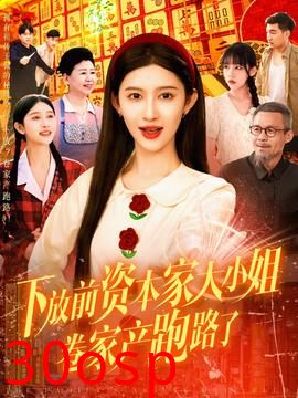 下放前资本家大小姐卷家产跑路了