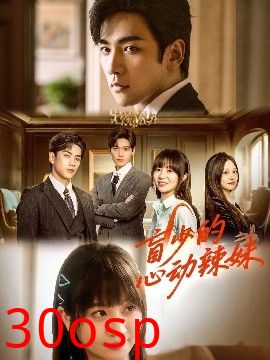 盲少的心动辣妹