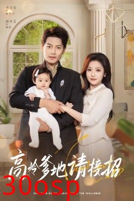 高冷爹地请接招