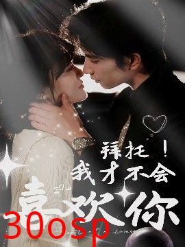 拜托！我才不会喜欢你