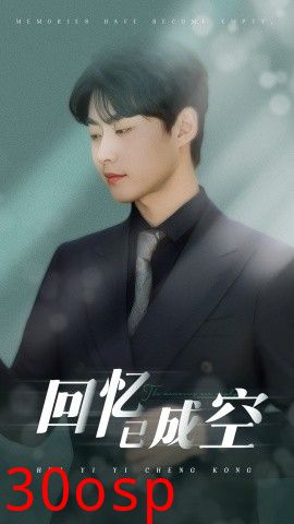 回忆已成空