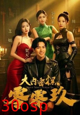 大内密探零零玖