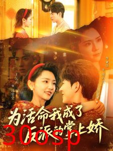 为活命我成了反派的掌上娇