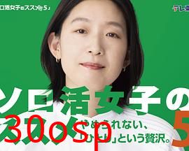 独活女子的推荐第五季