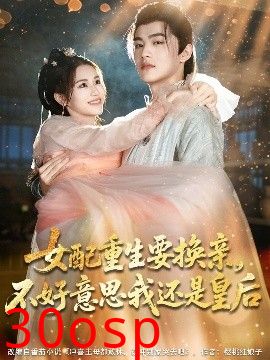 女配重生要换亲，不好意思我还是皇后