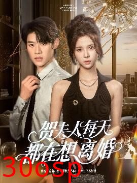 贺夫人每天都在想离婚