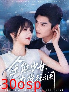 全能少女，力挽狂澜