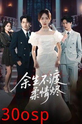 余生不渡柔情烬