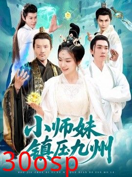 小师妹镇压九州