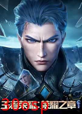 王者荣耀：荣耀之章命运篇