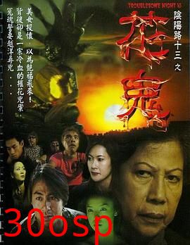 阴阳路13：花鬼粤语