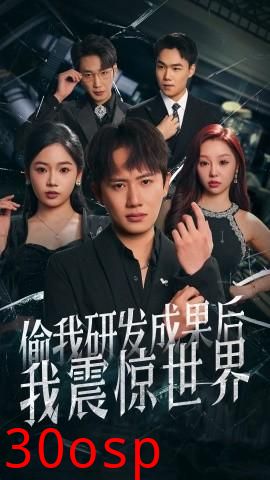 偷我研发成果后我震惊世界