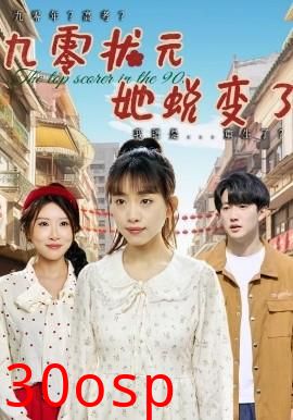 九零状元她蜕变了