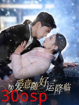 爱意随好运降临