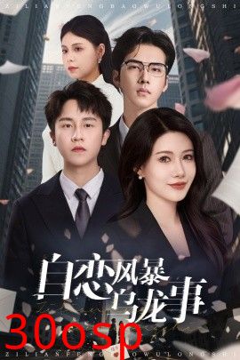 自恋风暴乌龙事