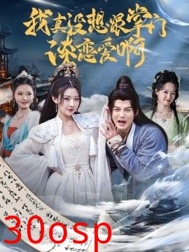 我真没想跟掌门谈恋爱啊