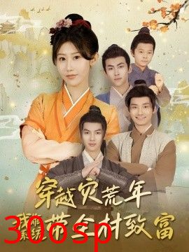 穿越灾荒年我靠系统带全村致富